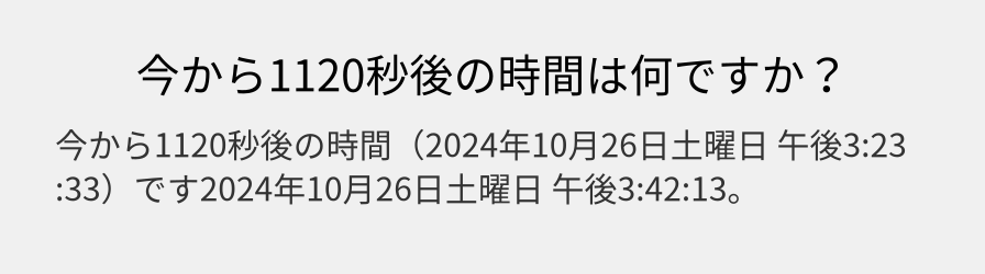 今から1120秒後の時間は何ですか？