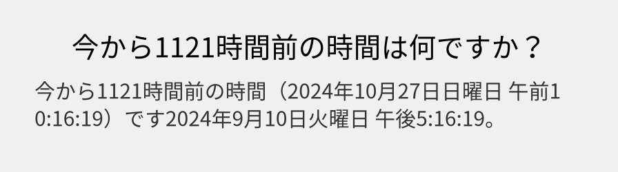 今から1121時間前の時間は何ですか？