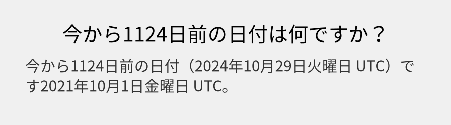 今から1124日前の日付は何ですか？