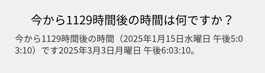 今から1129時間後の時間は何ですか？