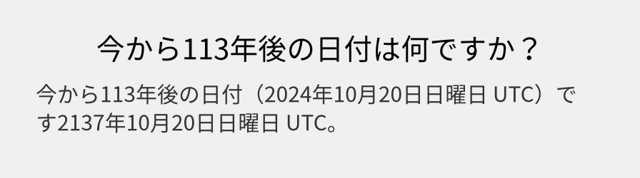 今から113年後の日付は何ですか？