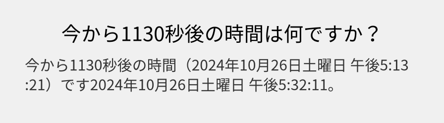 今から1130秒後の時間は何ですか？