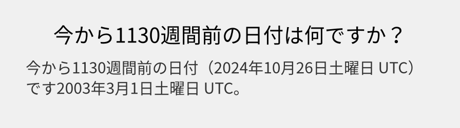 今から1130週間前の日付は何ですか？