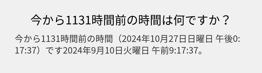 今から1131時間前の時間は何ですか？