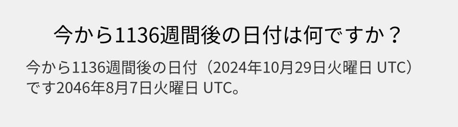 今から1136週間後の日付は何ですか？