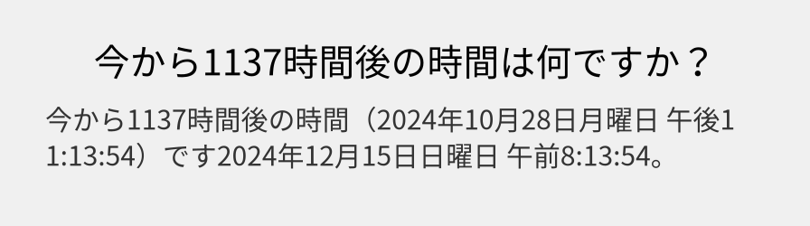 今から1137時間後の時間は何ですか？