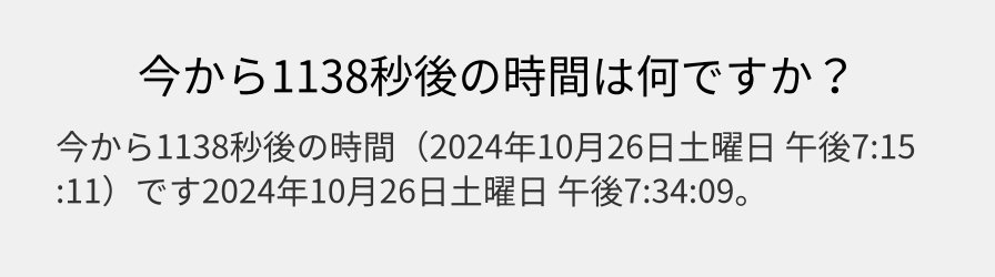 今から1138秒後の時間は何ですか？