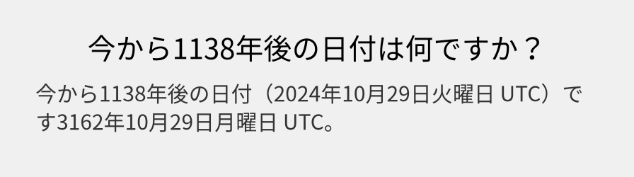 今から1138年後の日付は何ですか？