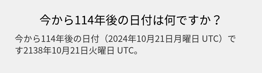 今から114年後の日付は何ですか？