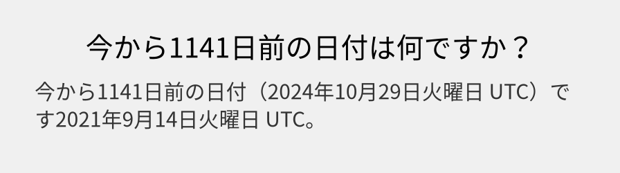 今から1141日前の日付は何ですか？