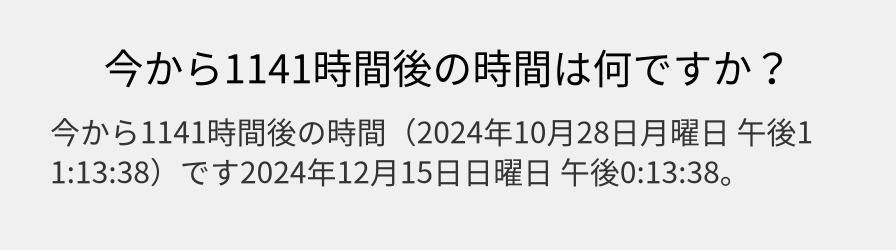 今から1141時間後の時間は何ですか？