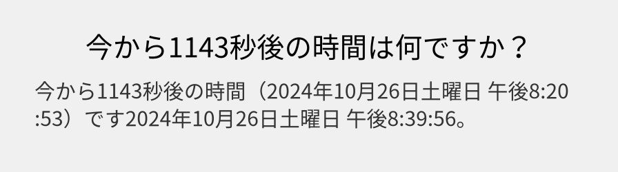 今から1143秒後の時間は何ですか？