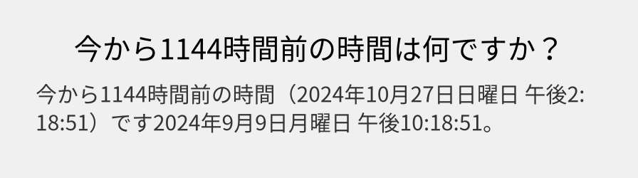 今から1144時間前の時間は何ですか？