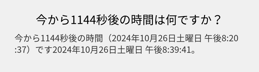 今から1144秒後の時間は何ですか？