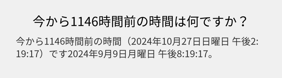 今から1146時間前の時間は何ですか？