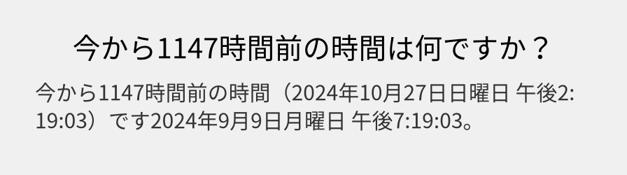 今から1147時間前の時間は何ですか？