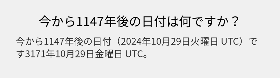 今から1147年後の日付は何ですか？