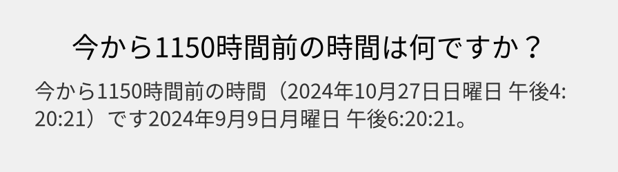 今から1150時間前の時間は何ですか？