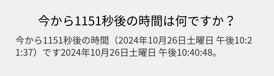 今から1151秒後の時間は何ですか？