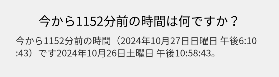 今から1152分前の時間は何ですか？