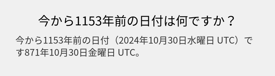 今から1153年前の日付は何ですか？