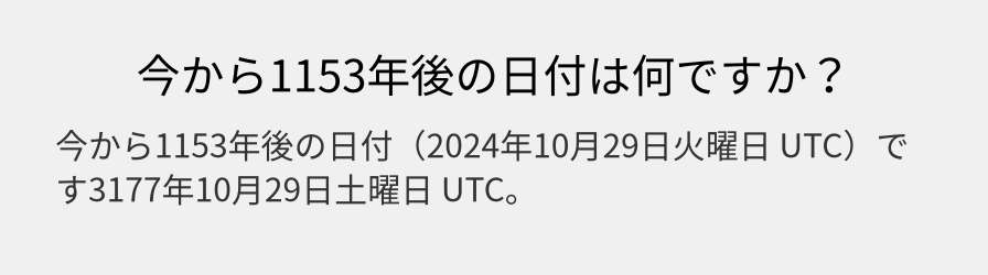 今から1153年後の日付は何ですか？