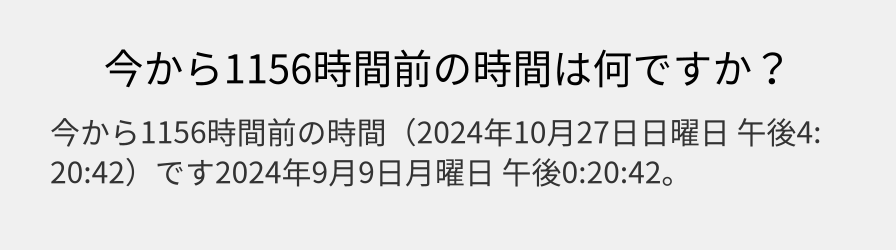 今から1156時間前の時間は何ですか？