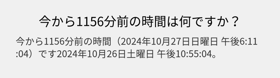 今から1156分前の時間は何ですか？