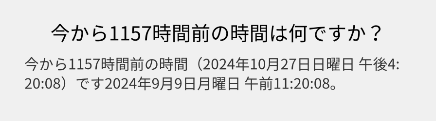 今から1157時間前の時間は何ですか？