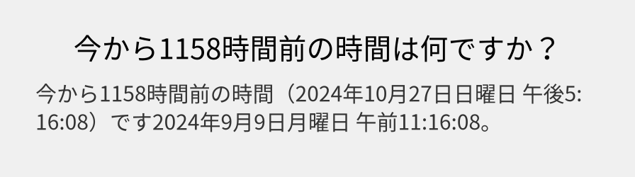 今から1158時間前の時間は何ですか？