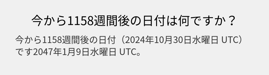 今から1158週間後の日付は何ですか？