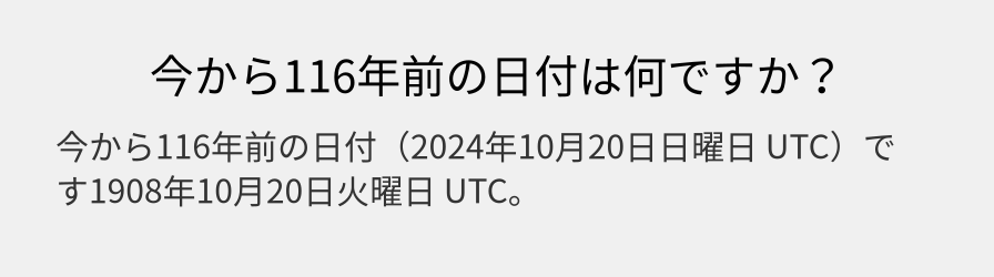 今から116年前の日付は何ですか？