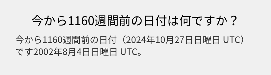 今から1160週間前の日付は何ですか？