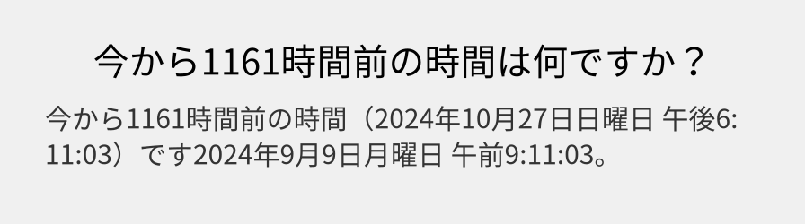 今から1161時間前の時間は何ですか？