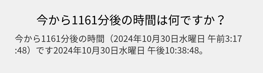 今から1161分後の時間は何ですか？