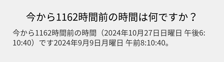 今から1162時間前の時間は何ですか？