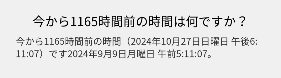 今から1165時間前の時間は何ですか？