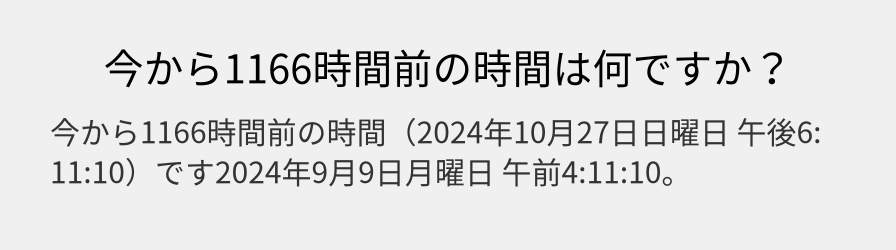 今から1166時間前の時間は何ですか？