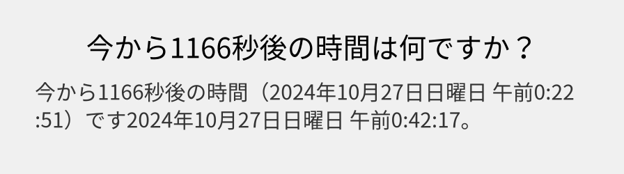 今から1166秒後の時間は何ですか？