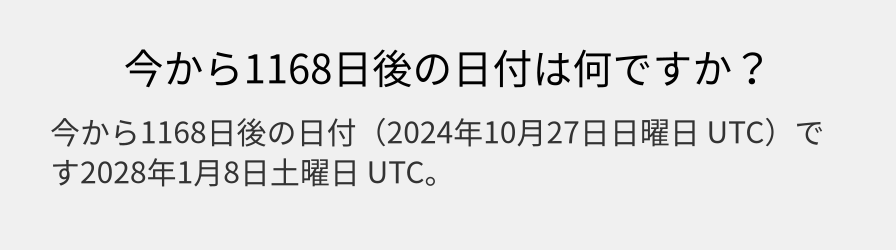 今から1168日後の日付は何ですか？