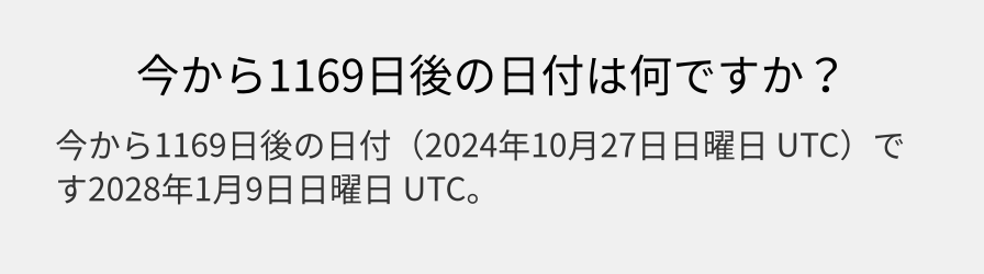 今から1169日後の日付は何ですか？