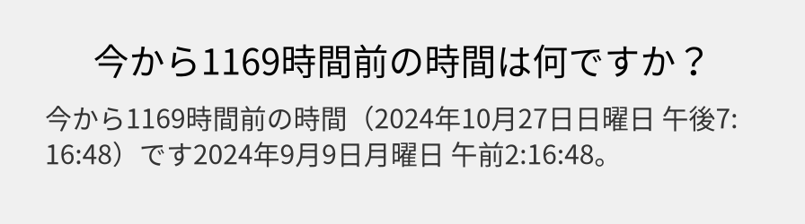 今から1169時間前の時間は何ですか？