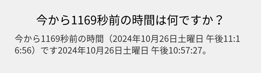 今から1169秒前の時間は何ですか？