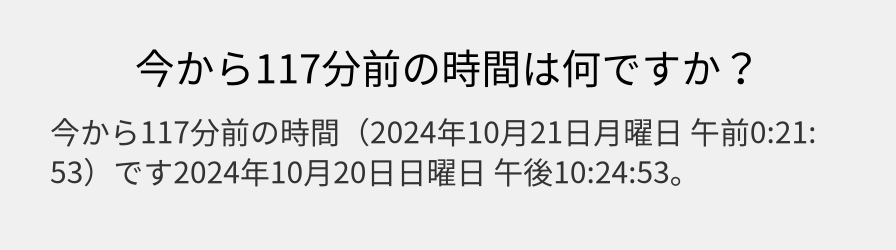 今から117分前の時間は何ですか？