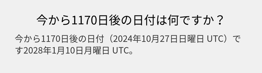 今から1170日後の日付は何ですか？