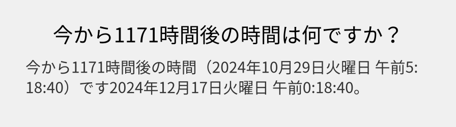 今から1171時間後の時間は何ですか？