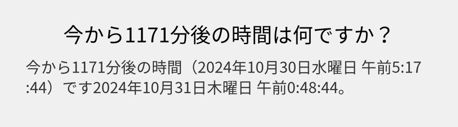 今から1171分後の時間は何ですか？