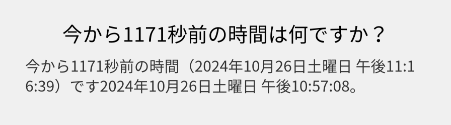 今から1171秒前の時間は何ですか？