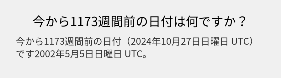 今から1173週間前の日付は何ですか？