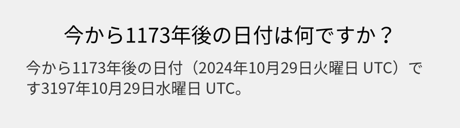 今から1173年後の日付は何ですか？